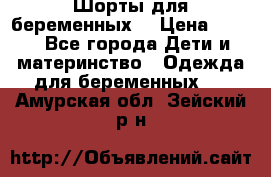 Шорты для беременных. › Цена ­ 250 - Все города Дети и материнство » Одежда для беременных   . Амурская обл.,Зейский р-н